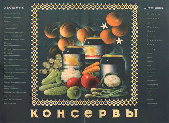 Консервы. [Каталог] / Министерство пищевой промышленности Союза ССР; худож. Ю. Цеиров, А. Кравченко. [М.]: Глав. упр. консервной промышленности, [1956].